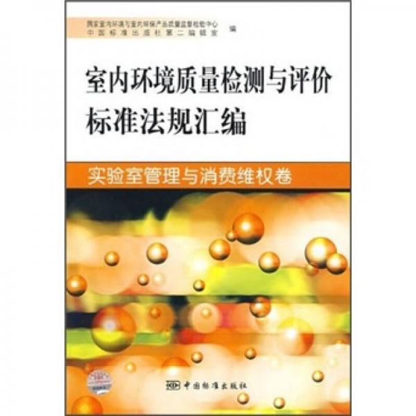 室内环境质量检测与评价标准法规汇编：实验室管理与消费维权卷