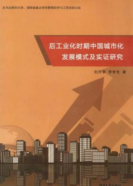 后工业化时期中国城市发展模式及实证研究