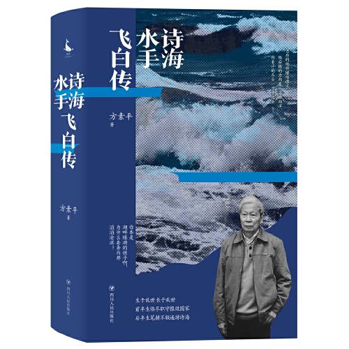 詩海水手飛白傳