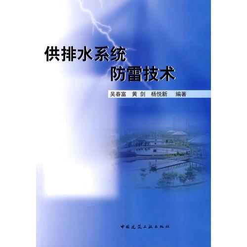 供排水系統(tǒng)防雷技術(shù)