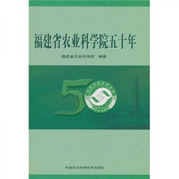 福建省农业科学院五十年