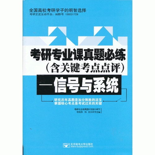 考研專業(yè)課真題必練（含關(guān)鍵考點(diǎn)點(diǎn)評(píng)）—信號(hào)與系統(tǒng)