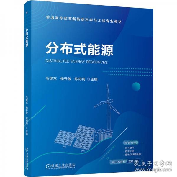 分布式能源 毛煜东