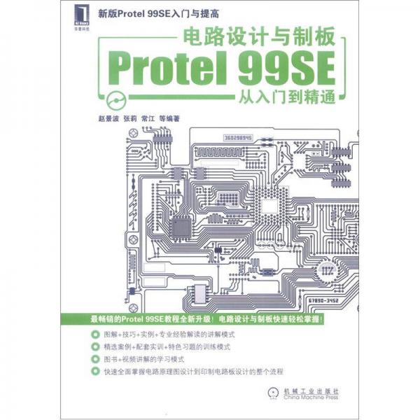 电路设计与制板Protel 99SE从入门到精通