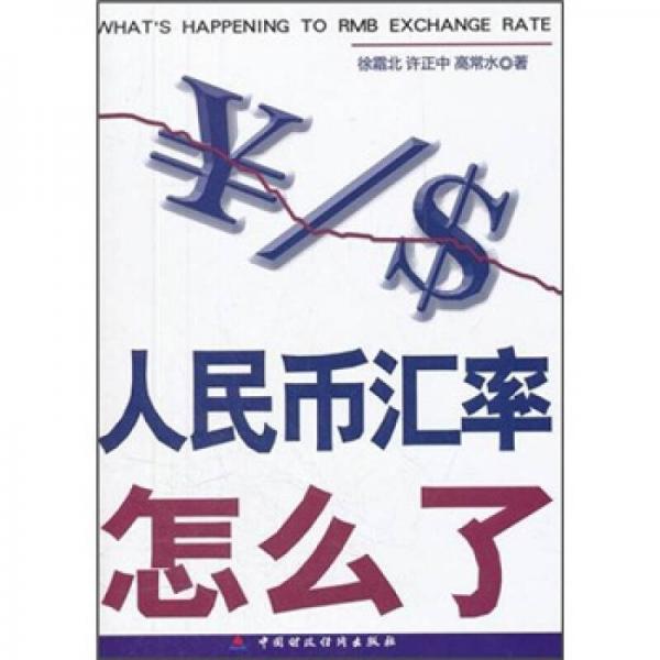 人民幣匯率怎么了