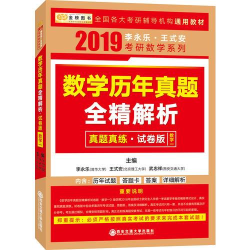 2019考研数学历年真题全精解析（试卷版）数学一