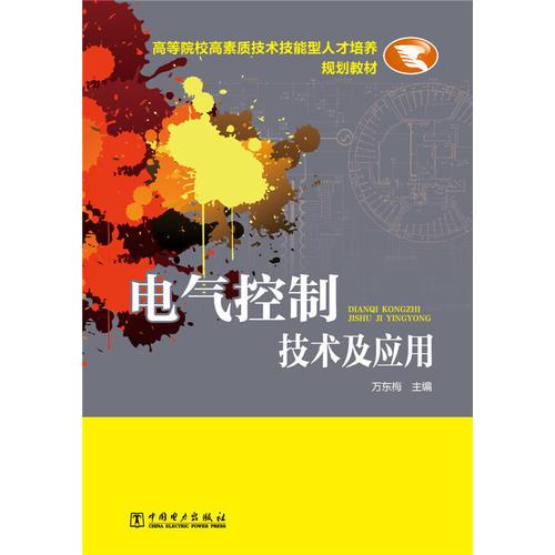 高等院校高素質(zhì)技術(shù)技能型人才培養(yǎng)規(guī)劃教材 電氣控制技術(shù)及應(yīng)用
