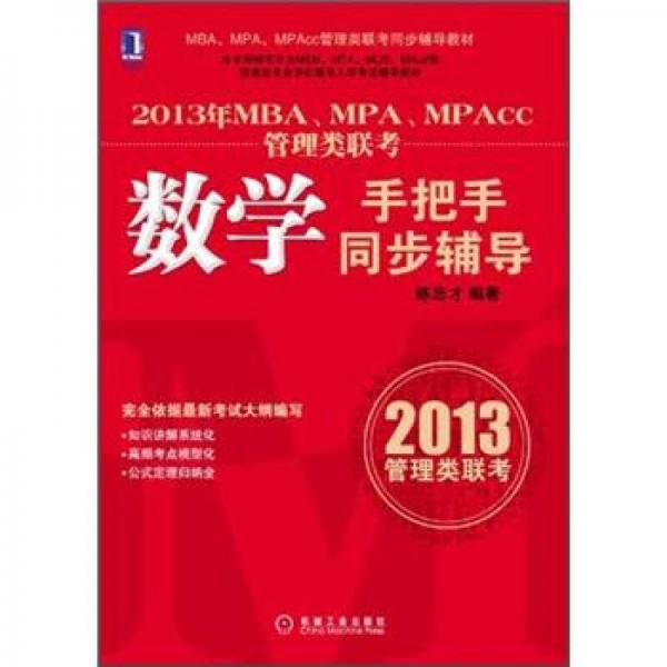 2013年MBA、MPA、MPAcc管理類聯(lián)考：數(shù)學(xué)手把手同步輔導(dǎo)