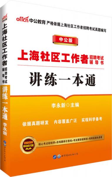 中公版上海社区工作者招聘考试辅导书：讲练一本通