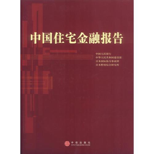 中国住宅金融报告