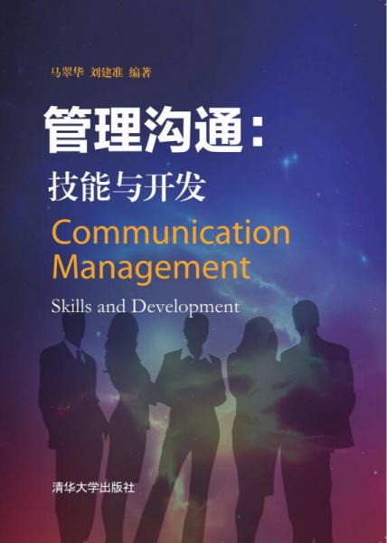 管理溝通：技能與開發(fā)