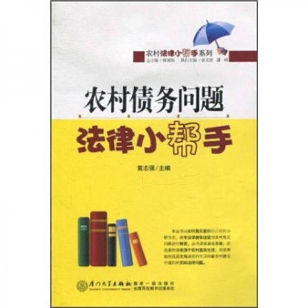 農(nóng)村債務(wù)問題法律小幫手