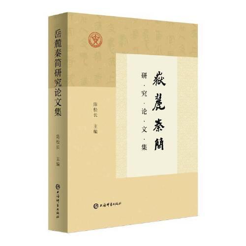 岳麓秦簡(jiǎn)研究論文集