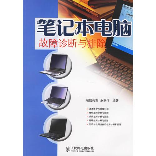 筆記本電腦故障診斷與排除