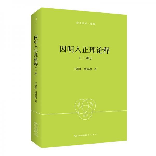 因明入正理論釋:二種