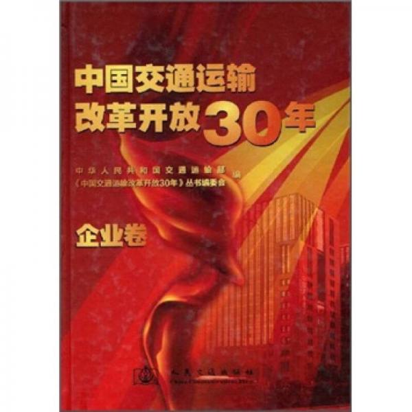 中國交通運(yùn)輸改革開放30年（企業(yè)卷）