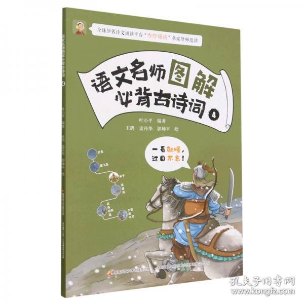 語文名師圖解必背古詩詞(4)