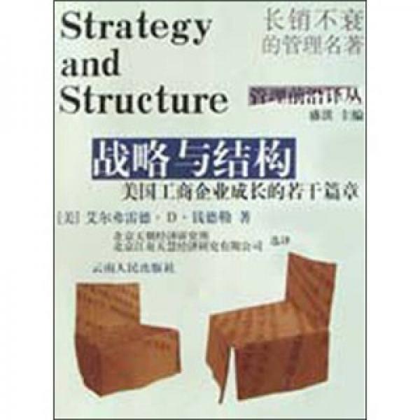 战略与结构
