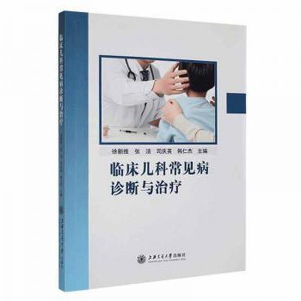 臨床兒科常見(jiàn)病診斷與：：： 兒科 徐新維[等]主編 新華正版