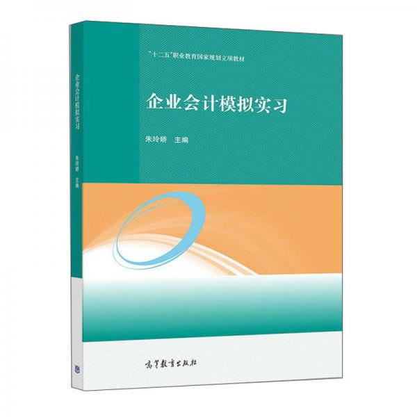 企業(yè)會(huì)計(jì)模擬實(shí)習(xí)/“十二五”職業(yè)教育國(guó)家規(guī)劃立項(xiàng)教材