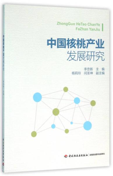 中國(guó)核桃產(chǎn)業(yè)發(fā)展研究