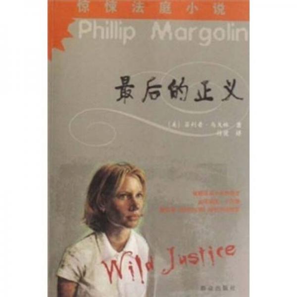 最后的正義