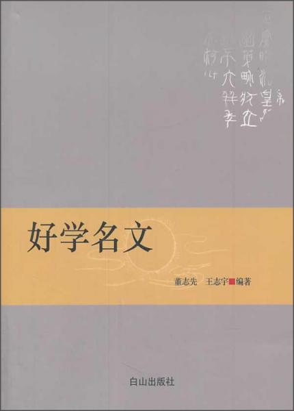 好學(xué)名文