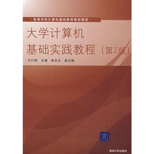 大學(xué)計算機(jī)基礎(chǔ)實踐教程（第2版）（高等學(xué)校計算機(jī)基礎(chǔ)教育教材精選）