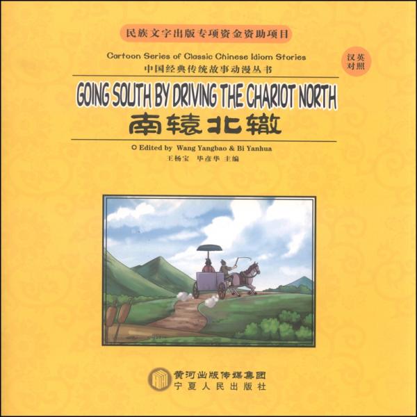 中國經(jīng)典傳統(tǒng)故事動(dòng)漫叢書. 南轅北轍 : 漢英對(duì)照. Going south by driving the chariot north