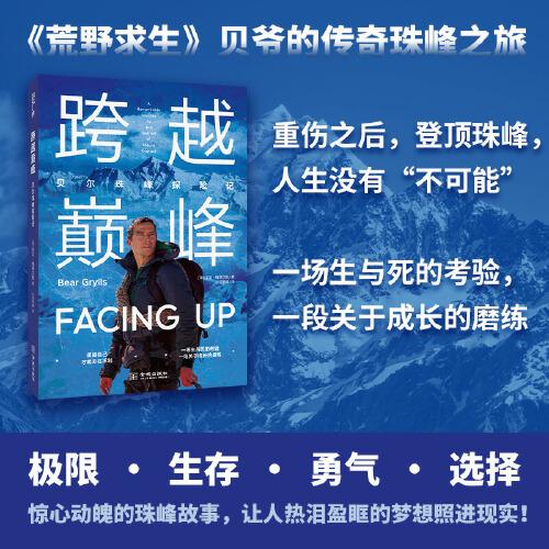 跨越巔峰 貝爾珠峰探險(xiǎn)記