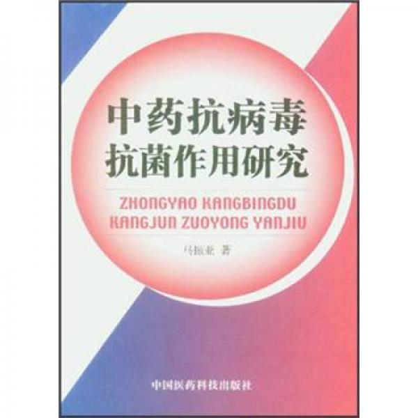 中藥抗病毒抗菌作用研究