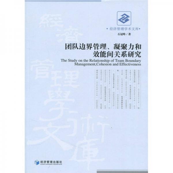 經(jīng)濟(jì)管理學(xué)術(shù)文庫：團(tuán)隊(duì)邊界管理、凝聚力和效能間關(guān)系研究