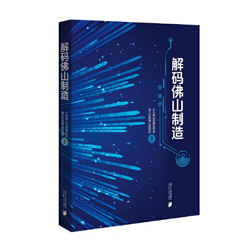 解碼佛山制造