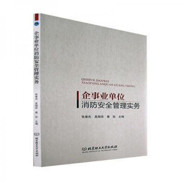 企事業(yè)單位消防安全管理實務