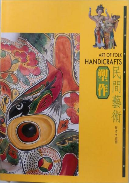 民間藝術(shù)2：塑作