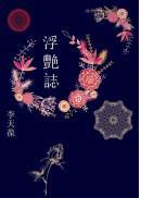 浮艷志