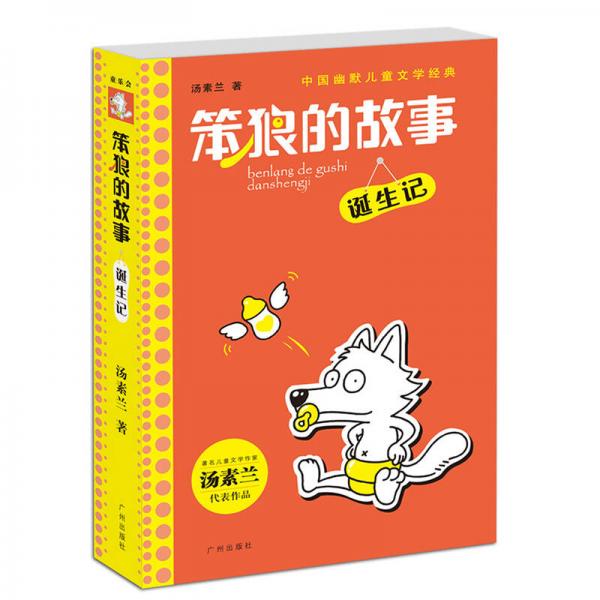 中国幽默儿童文学经典笨狼的故事：诞生记