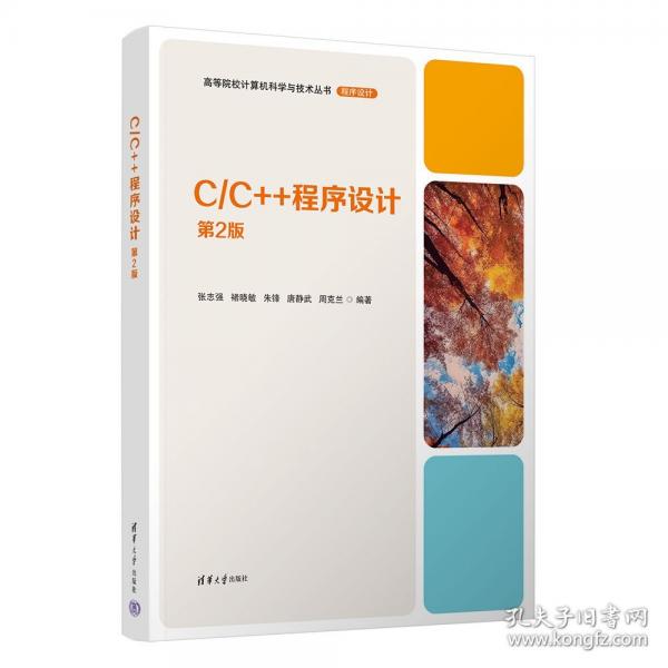 C/C++程序设计 第2版
