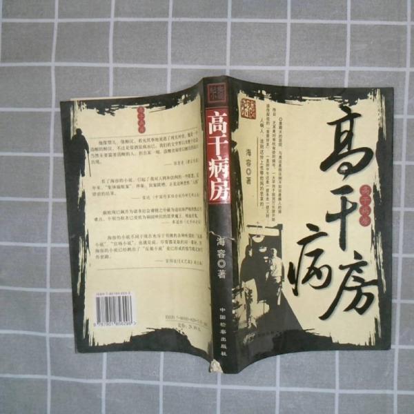 高干病房:紀(jì)實(shí)小說
