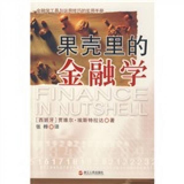 果殼里的金融學