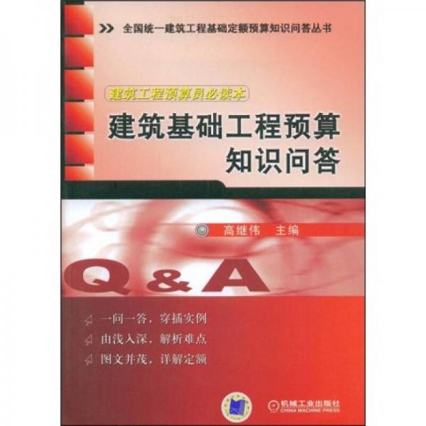 建筑基礎(chǔ)工程預(yù)算知識問答