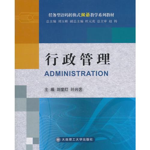 行政管理(語碼轉換式雙語教學系列教材)