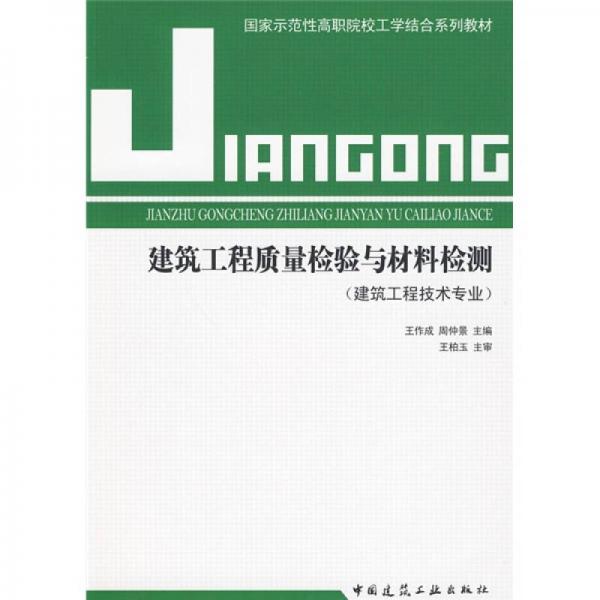 國家示范生高職院校工學(xué)結(jié)合系列教材：建筑工程質(zhì)量檢驗(yàn)與材料檢測(cè)（建筑工程技術(shù)專業(yè)）