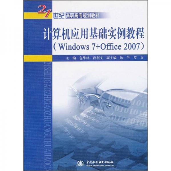 计算机应用基础实例教程：Windows 7+Office 2007