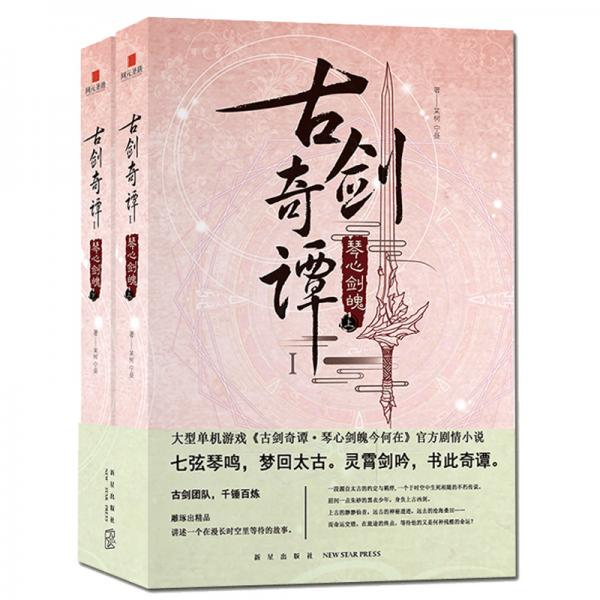 古劍奇譚：琴心劍魄
