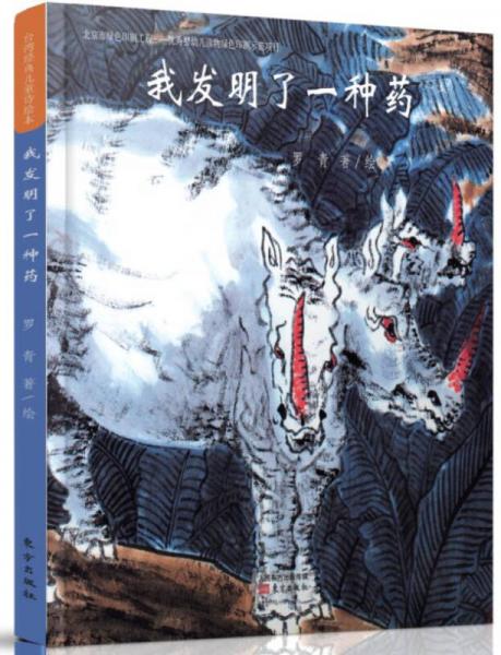 臺灣經(jīng)典兒童詩繪本 我發(fā)明了一種藥