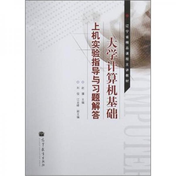 大学计算机基础上机实验指导与习题解答