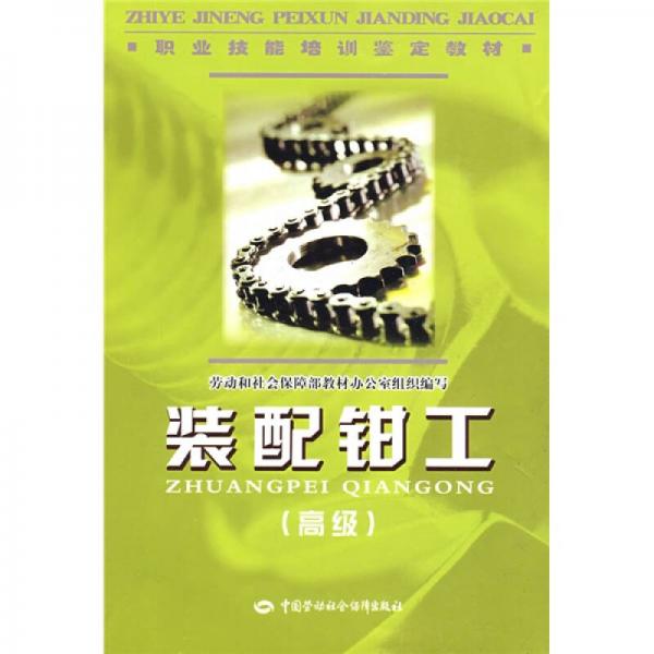 職業(yè)技能培訓鑒定教材：裝配鉗工（高級）