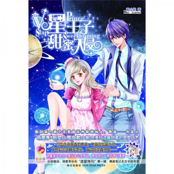 V星王子甜蜜入侵：完美打造新世紀(jì)最甜蜜的異星之戀