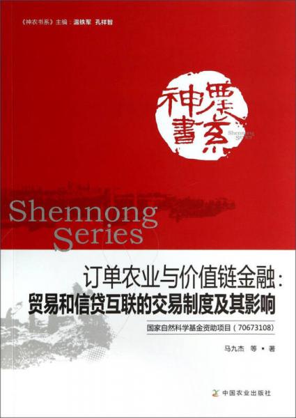 神农书系订单农业与价值链金融：贸易和信贷互联的交易制度及其影响